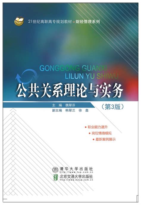 清华大学出版社 图书详情 《公共关系理论与实务（第3版）》