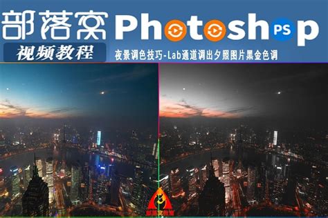 Ps夜景调色技巧视频：lab通道调出夕照图片黑金色调凤凰网视频凤凰网