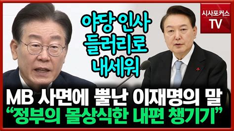 이재명 尹정부 국민 반대에도 불구하고 Mb 사면 끝내 강행몰상식한 내편 챙기기 Youtube