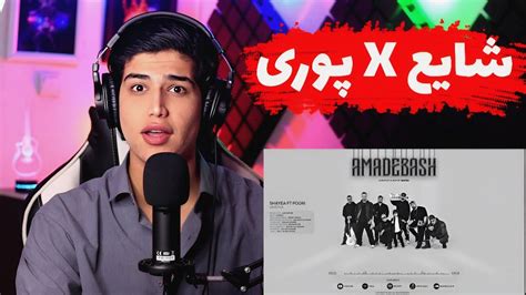 Shayea Ft Godpoori Vaveyla REACTION واکنش به واویلا از شایع و