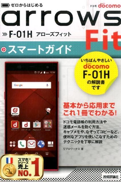 楽天ブックス ドコモarrows Fit F 01hスマートガイド ゼロからはじめる リブロワークス 9784774177731 本