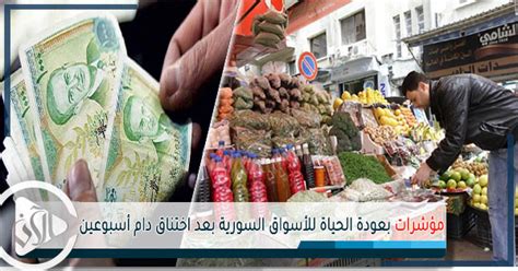 مؤشرات بعودة الحياة إلى الأسواق السورية بعد اختناق دام أسبوعين وكالة