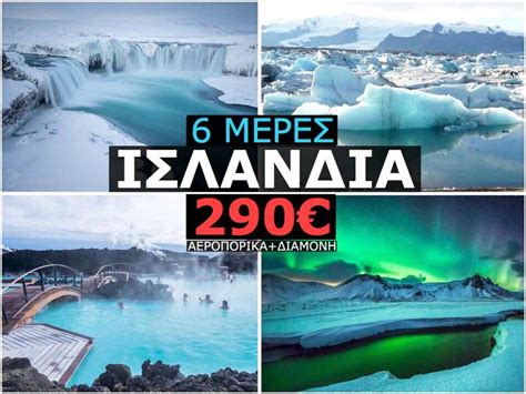 ΙΣΛΑΝΔΙΑ 290€ (ΙΑΝΟΥΑΡΙΟΣ)