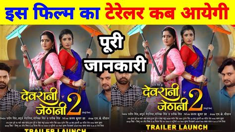 देवरानी जेठानी 2 कब आयेगी L Dev Singh Bhojpuri Film L Devrani Jethani 2