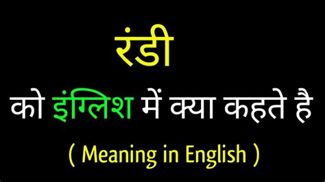 रणड इगलश म कय कहत ह Randi ka english meaning word