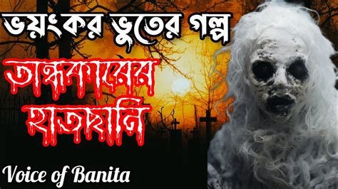 অনধকরর হতছন vuter golpo bangla vuter golpo new VoiceofBanita