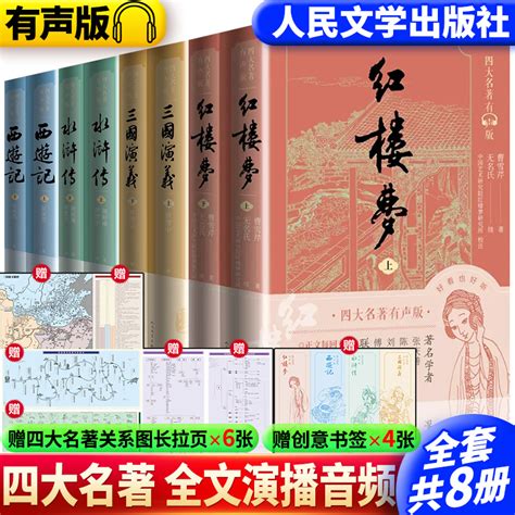 正版四大名著有声版原著全套8册套装8册口碑版本专业主播播讲足本全文注释人民文学出版社西游记水浒传三国演义红楼梦虎窝淘