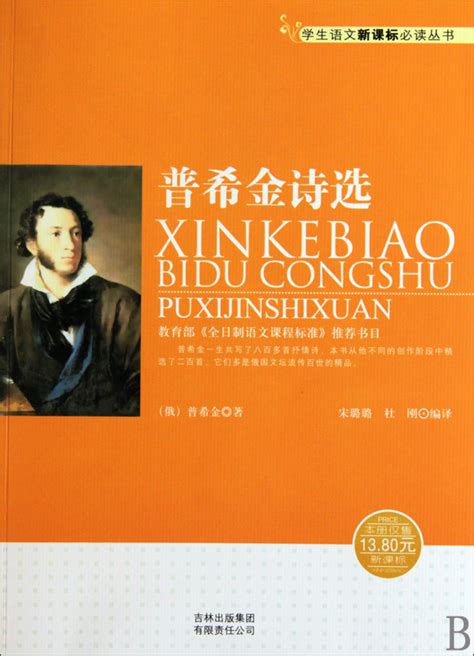 《普希金诗选新课标学生语文新课标必读丛书》【正版图书 折扣 优惠 详情 书评 试读】 新华书店网上商城