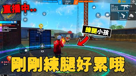 🔴roalx 直播中🔴最不喜歡的練腿日🔥【freefire 我要活下去】freefire 6k 名人堂 Youtube