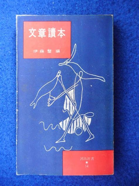 【やや傷や汚れあり】1 文章読本 伊藤整 編 河出新書 昭和30年19刷カバー付 小林秀雄波多野完治川端康成谷崎潤一郎清水