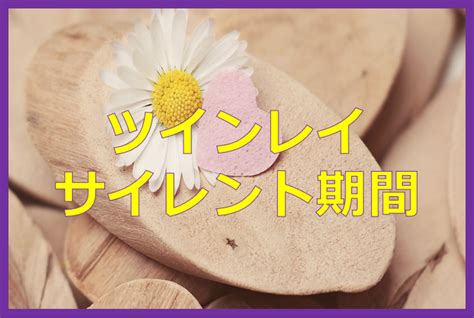 ツインレイとのサイレント期間終わりの前兆4選とは？長さや連絡はいつすべき？ 恋愛理想郷