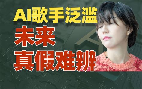 Ai孙燕姿集体出道，未来一切真假难辨？【雪鸡观察局175】 动动枪dongdonggun 动动枪dongdonggun 哔哩哔哩视频