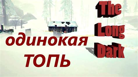 The Long Dark Обновление 386 388 Новая карта Одинокая топь