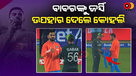 Virat Kohli Gifts Autographed Jersey To Babar Azam Ind VS Pak