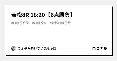 若松8r 18 20【6点勝負】｜きょ🛥負けない競艇予想