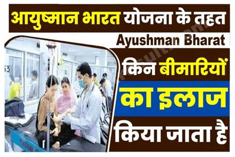 Treatment And Disease List Of Ayushman Bharat Yojana 2023 आयुष्मान भारत योजना के तहत किन