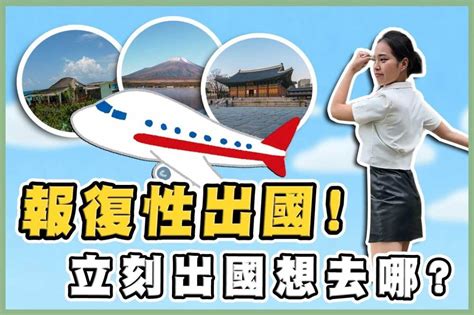 【上報升堂】報復性出國潮！班機擠爆 街上民眾最想去哪？碰上什麼突發狀況好崩潰？ 上報 Line Today