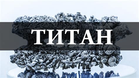Титан / Titanium. Химия – просто - YouTube