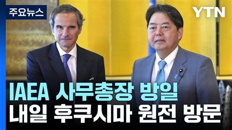 Iaea 사무총장 오늘 오후 기시다 접견최종보고서 전달 Ytn Youtube