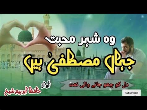 Heart Touching Beautiful Naat 2024 Wo Shehr E Mohabbat Hafiz Ibrahim