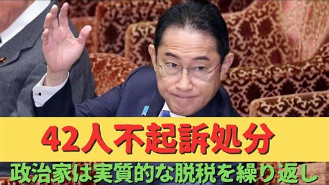 政治家は実質的な脱税を繰り返し半ば開き直っているのが今の自民党の実態だ。 Youtube