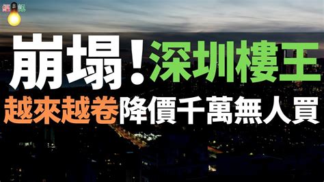 撐不住了越來越卷深圳樓王完了降價千萬無人買遍地特價房毀滅經濟蕭條地產行業崩塌有房都賣不掉房子有價無市深圳房價死死地摁在了籠