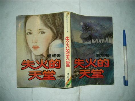 全友二手書店文學叢書~《失火的天堂 》無劃記│皇冠出版│瓊瑤著│00• 露天市集 全台最大的網路購物市集