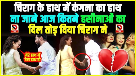 Chirag Paswan के हाथ में Kangana Ranaut का हाथ ना जाने आज कितने हसीनाओं