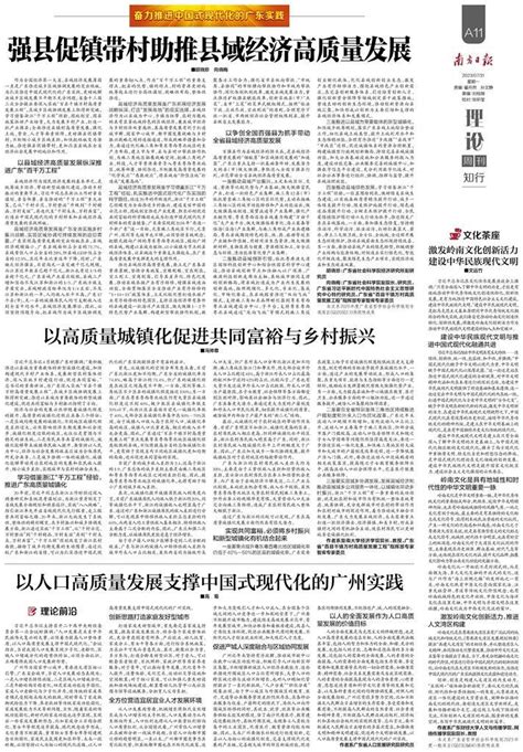 以人口高质量发展支撑中国式现代化的广州实践第20786版：理论周刊·知行2023 07 31南方日报数字报南方网