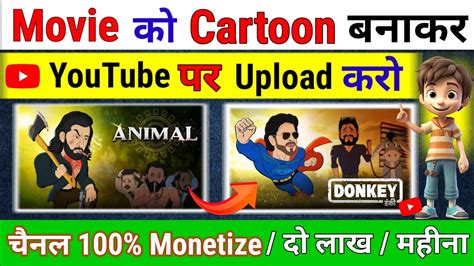 Movie Ko Cartoon Me Kaise Convert Karen Cartoon Video Kaise Banaye