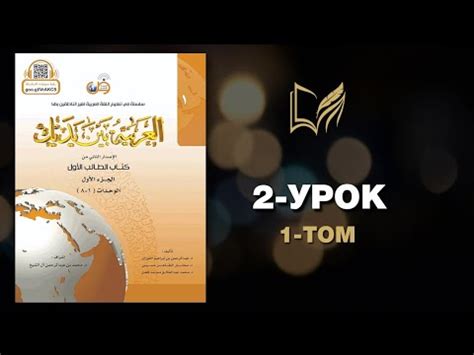 2 УРОК. 1 ТОМ . Байна ядайк - YouTube