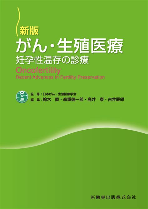 新版 がん・生殖医療 妊孕性温存の診療【電子版】 医書jp