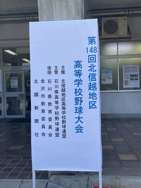 ミヤシュンちゃんマン On Twitter 北信越大会初日石川県立野球場 開始式では 選手宣誓は星稜・服部主将 優勝旗返還には秋北信越