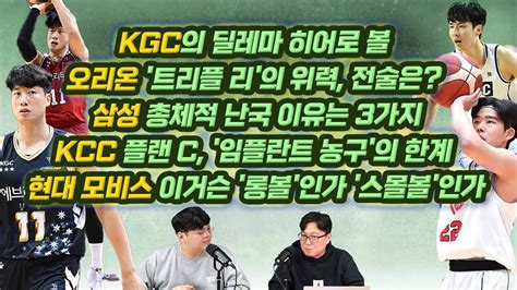 1월1주 Kbl 루머and팩트 2부 Kgc의 딜레마 히어로 볼오리온 트리플 리삼성 총체적 난국 이유 Kcc 플랜 C