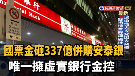 國票金砸337億併購安泰銀 唯一擁虛實銀行金控－民視新聞 Youtube