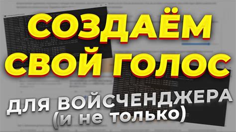 СОЗДАЁМ СВОЙ ГОЛОС ДЛЯ ВОЙСЧЕНДЖЕРА - YouTube