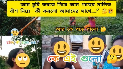 আম চুরি করতে গিয়ে কী হলো আমাদের সাথে 🤔😢 Youtube