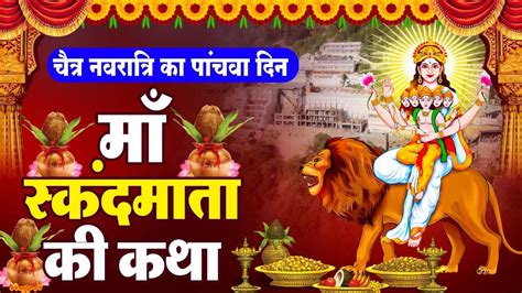 पाँचवाँ नवरात्रि Special स्कन्द माता की कथा Skand Mata Ki Katha