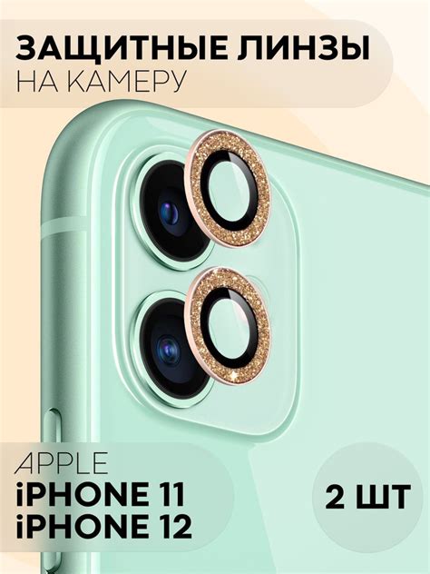 Защита на камеру для Apple iPhone 11 и Apple iPhone 12 (декоративная ...
