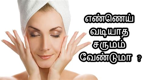 Cure Oily Skin Easily எண்ணெய் வடியாத சருமம் வேண்டுமா Youtube