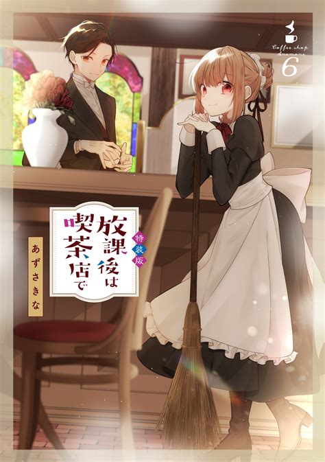 あずさ きな On Twitter 【お知らせ】『放課後は喫茶店で』⑥巻が4月26日発売です💐今回も通常版＆小冊子付特装版の2種類が同時発売になります！ 放課後は喫茶店で