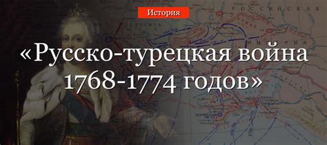 Русско-турецкая война 1768-1774 годов при Екатерине 2 – участники ...