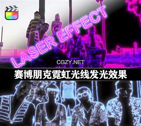 FCPX插件 赛博朋克霓虹光线发光效果 Laser Effect CG资源网