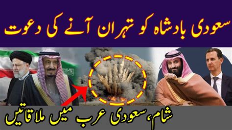 Iran Invited Saudi King Salman To Visit Tehran By Hassnat Tv Youtube