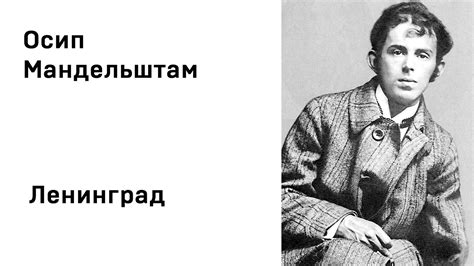 Осип Эмильевич Мандельштам Ленинград Учить стихи легко Аудио Стихи ...