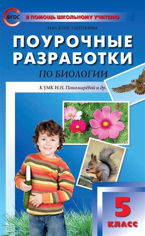 Константинова И.Ю. Поурочные разработки по биологии. 5 класс : пособие ...