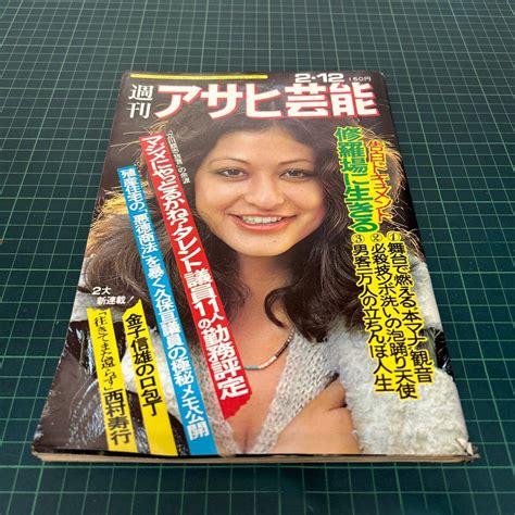 【傷や汚れあり】週刊 アサヒ芸能 昭和51年（1976年）2月12日号 サビーネ（ノバ） ローラ・ボー 立川談志放言事件余波の落札情報詳細