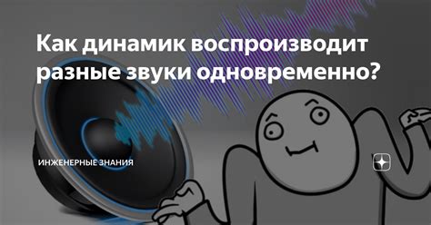 Как динамик воспроизводит разные звуки одновременно? | ⚠️ Инженерные ...