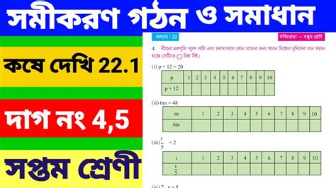 Class 7 Math Kose Dekhi 22 1 Part 2 সমীকরণ গঠন ও সমাধান কষে দেখি 22 1 Ll Kose Dekhi 22 1