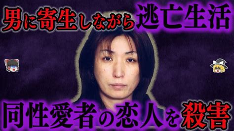 【ゆっくり解説】同性愛の恋人を殺害後 様々な男たちに寄生し続け2年間の逃亡生活を送った怖い女【品川同性愛者〇人事件】 Youtube